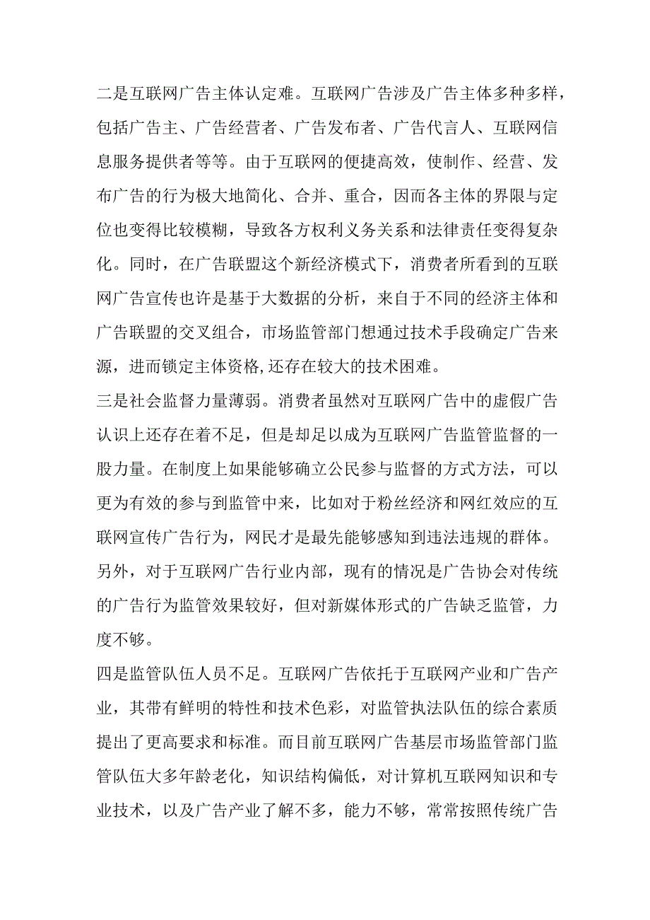 关于在互联网平台广告监管存在问题及对策建议.docx_第2页