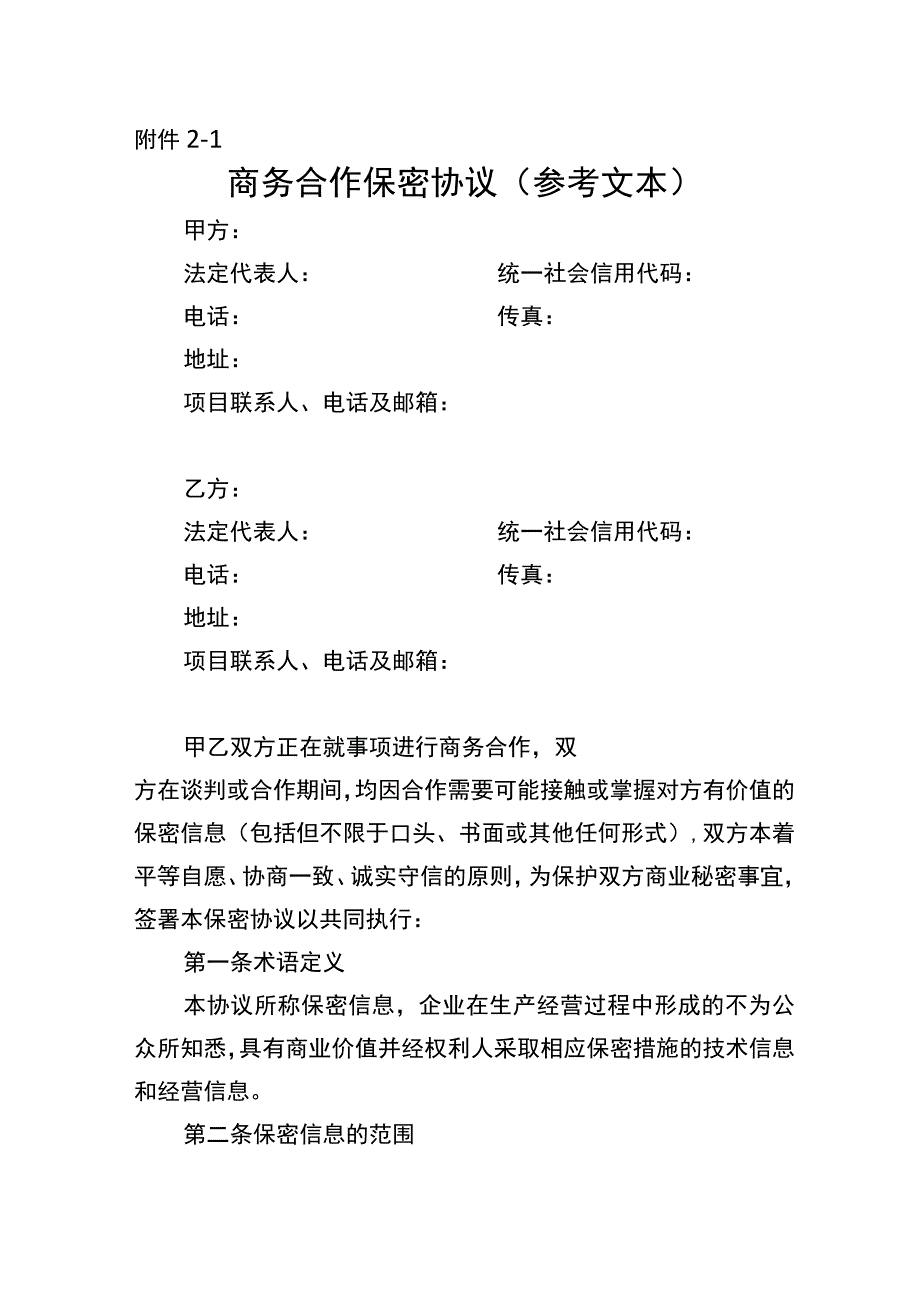 商务合作保密协议竞业限制协议参考文本.docx_第1页