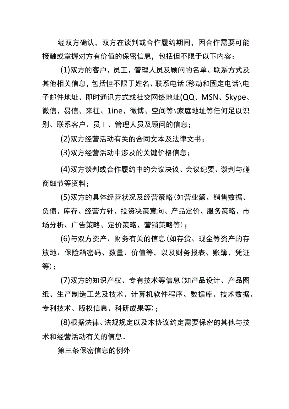 商务合作保密协议竞业限制协议参考文本.docx_第2页