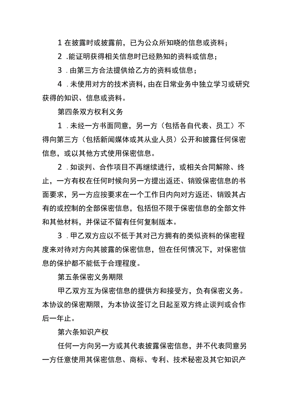 商务合作保密协议竞业限制协议参考文本.docx_第3页