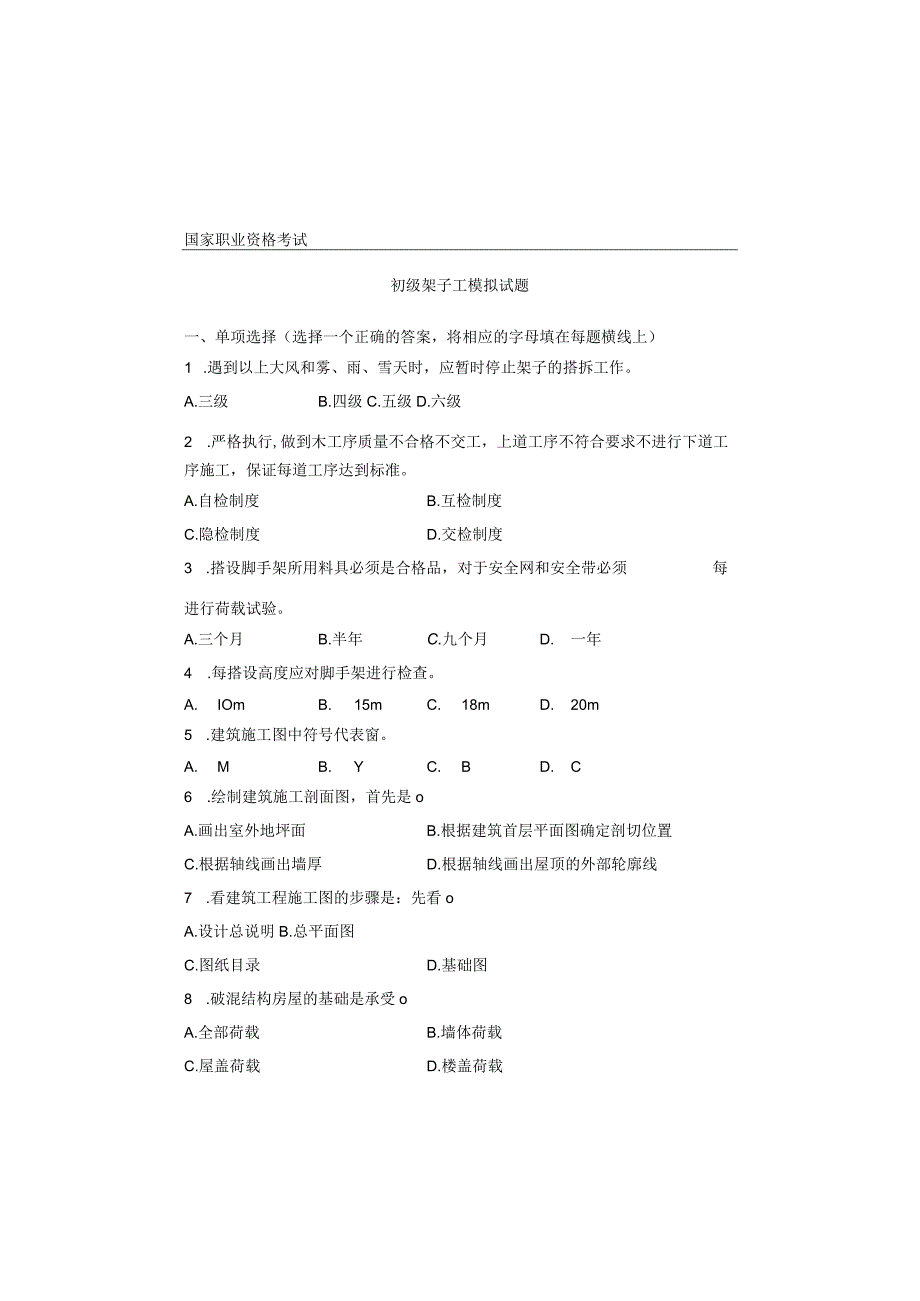 国家职业资格考试 初级架子工模拟试题.docx_第1页