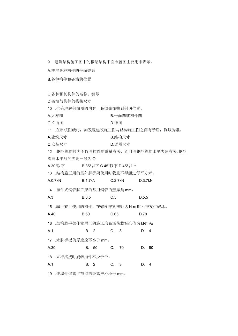 国家职业资格考试 初级架子工模拟试题.docx_第2页