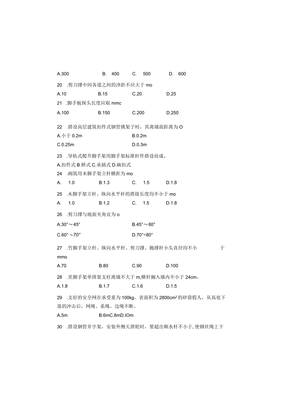 国家职业资格考试 初级架子工模拟试题.docx_第3页