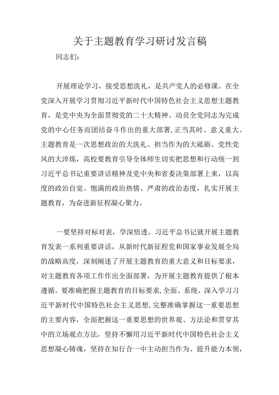 关于主题教育学习研讨发言稿优选范文.docx_第1页