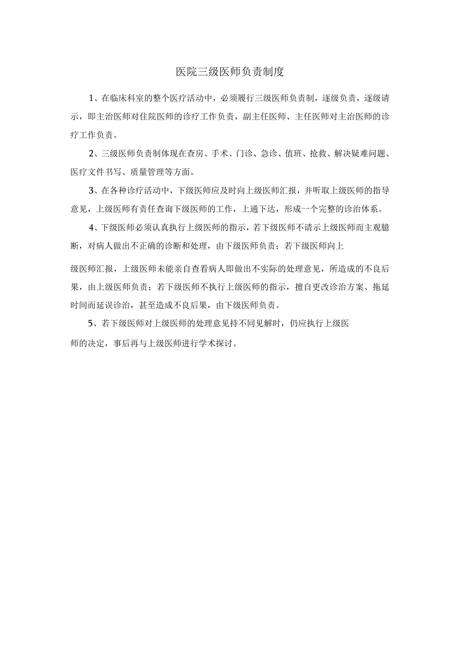 医院三级医师负责制度.docx_第1页