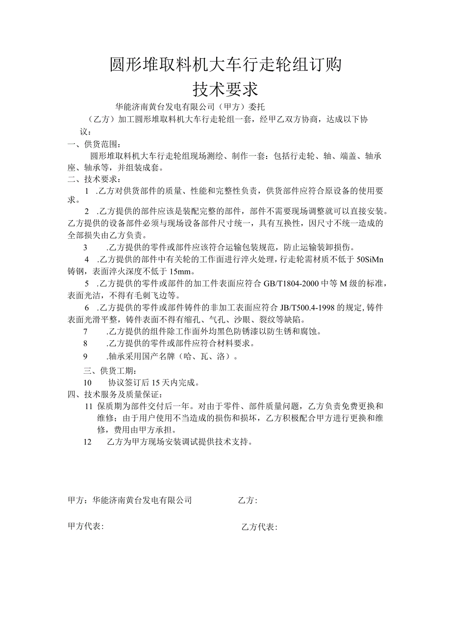 圆形堆取料机大车行走轮组订购技术要求.docx_第1页