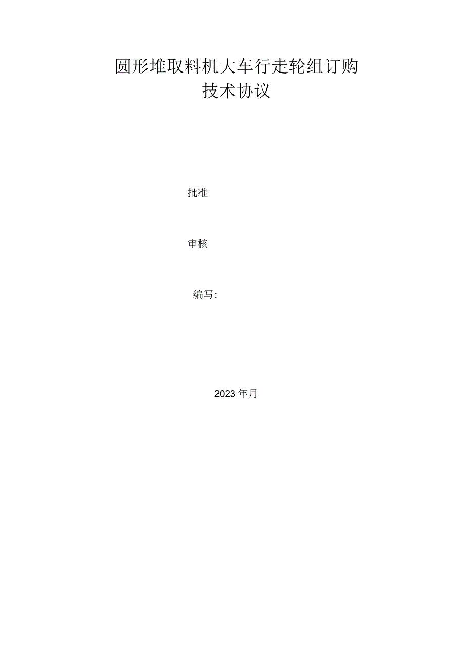 圆形堆取料机大车行走轮组订购技术要求.docx_第2页