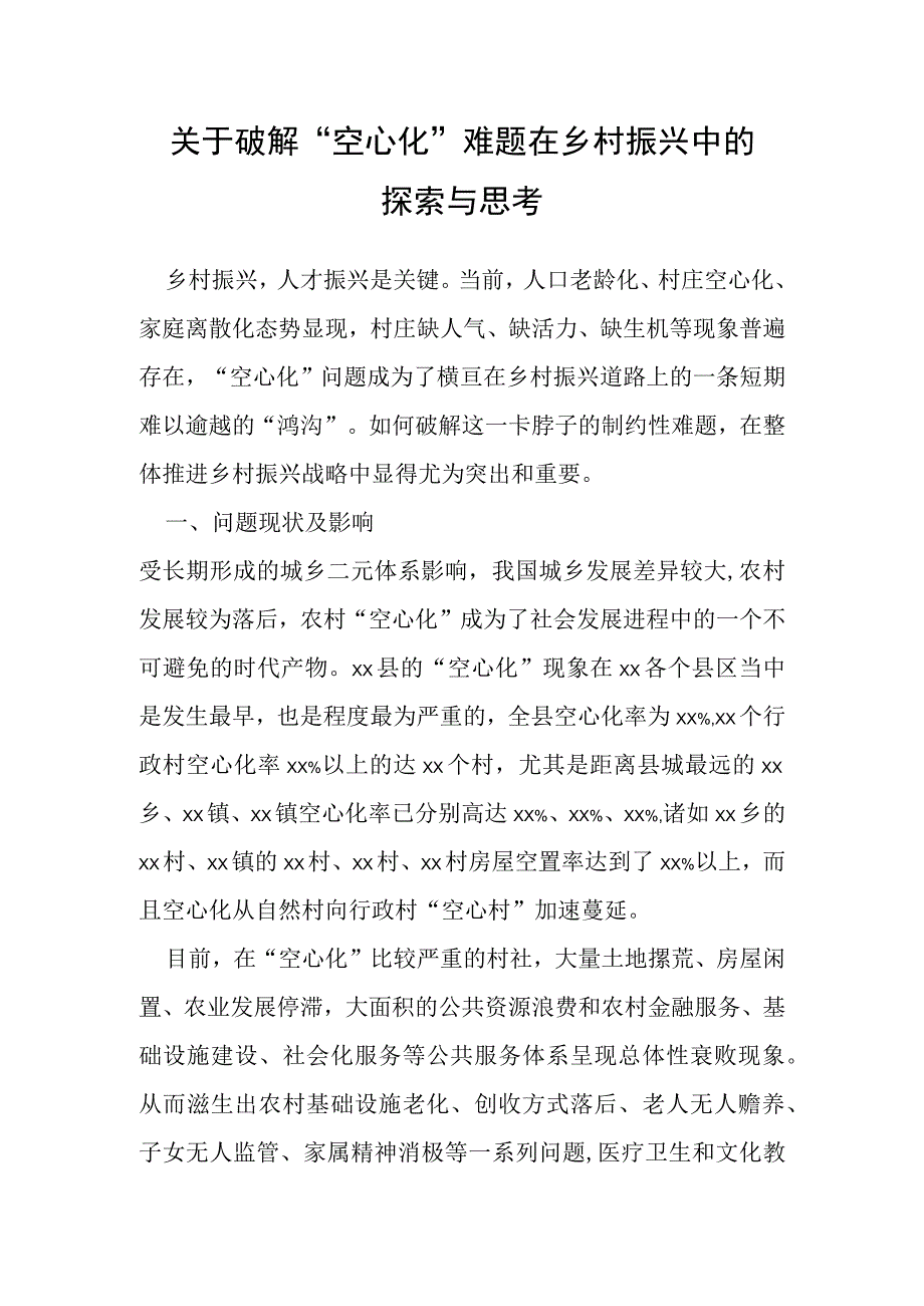 关于破解空心化难题在乡村振兴中的探索与思考.docx_第1页