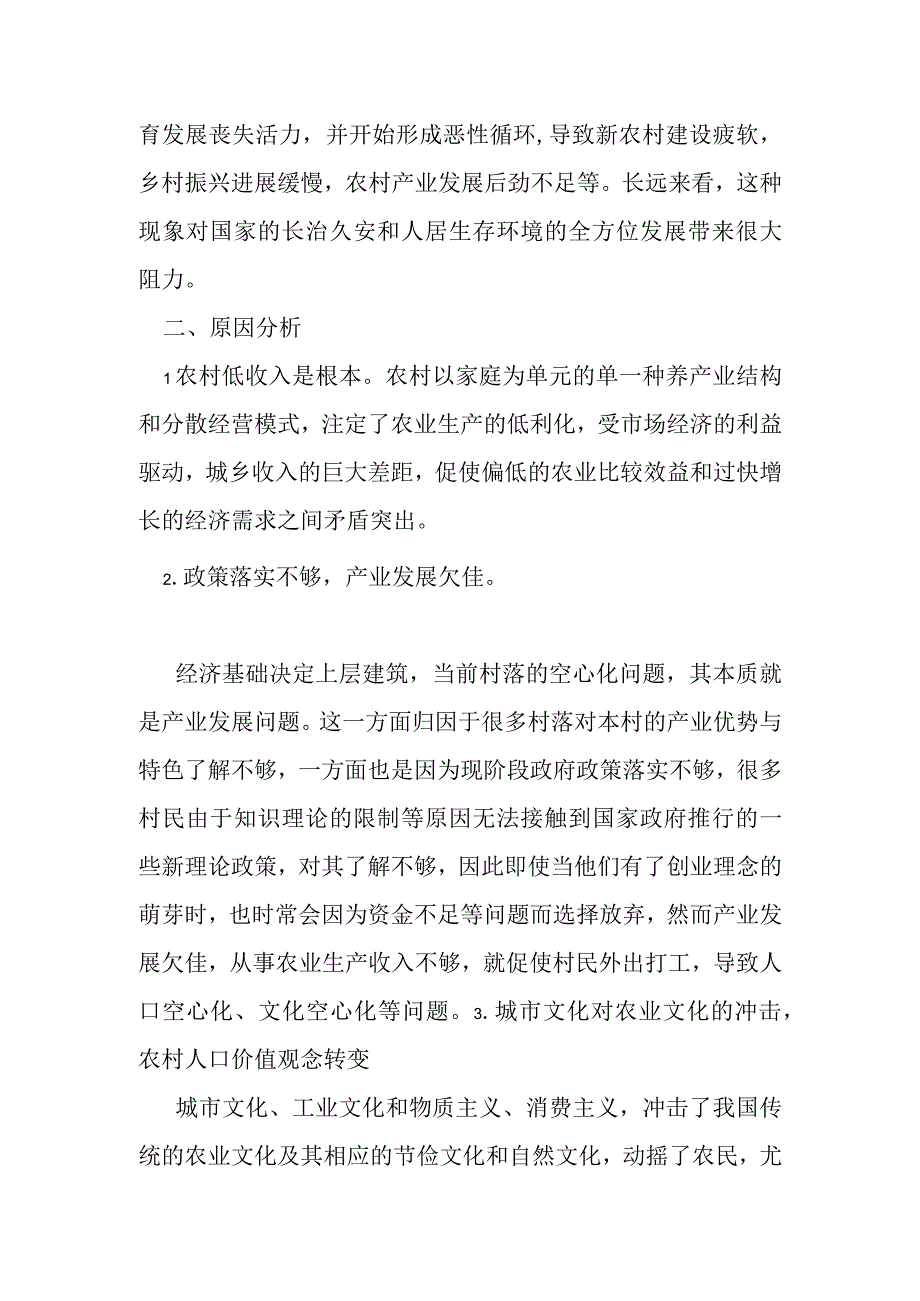 关于破解空心化难题在乡村振兴中的探索与思考.docx_第2页