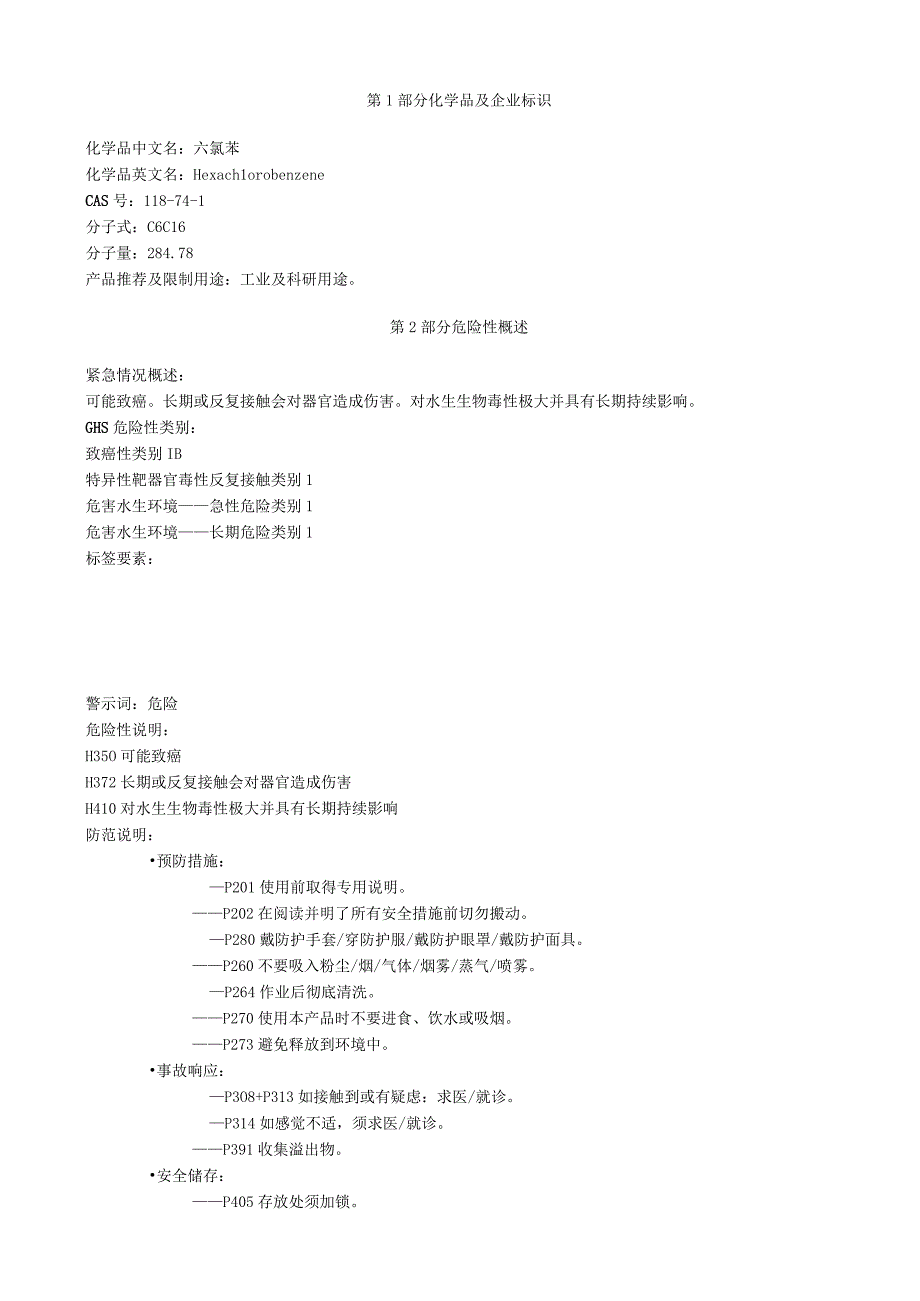 六氯苯安全技术说明书MSDS.docx_第1页