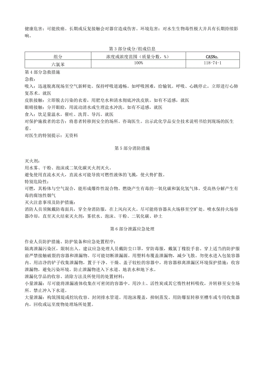 六氯苯安全技术说明书MSDS.docx_第3页