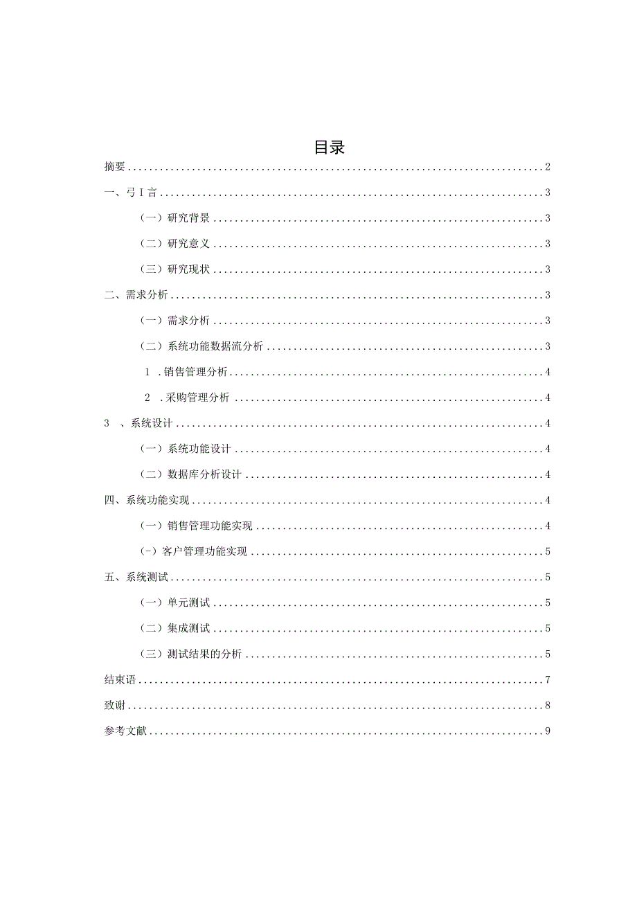 国家开放大学电大《计算机应用基础专》学士学位论文《家用电器销售管理系统的设计与实现》.docx_第3页