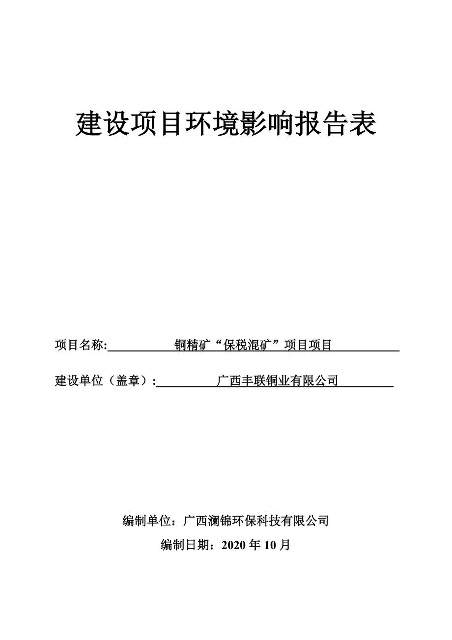 广西丰联铜业有限公司铜精矿“保税混矿”项目环境影响评价报告表.doc_第1页