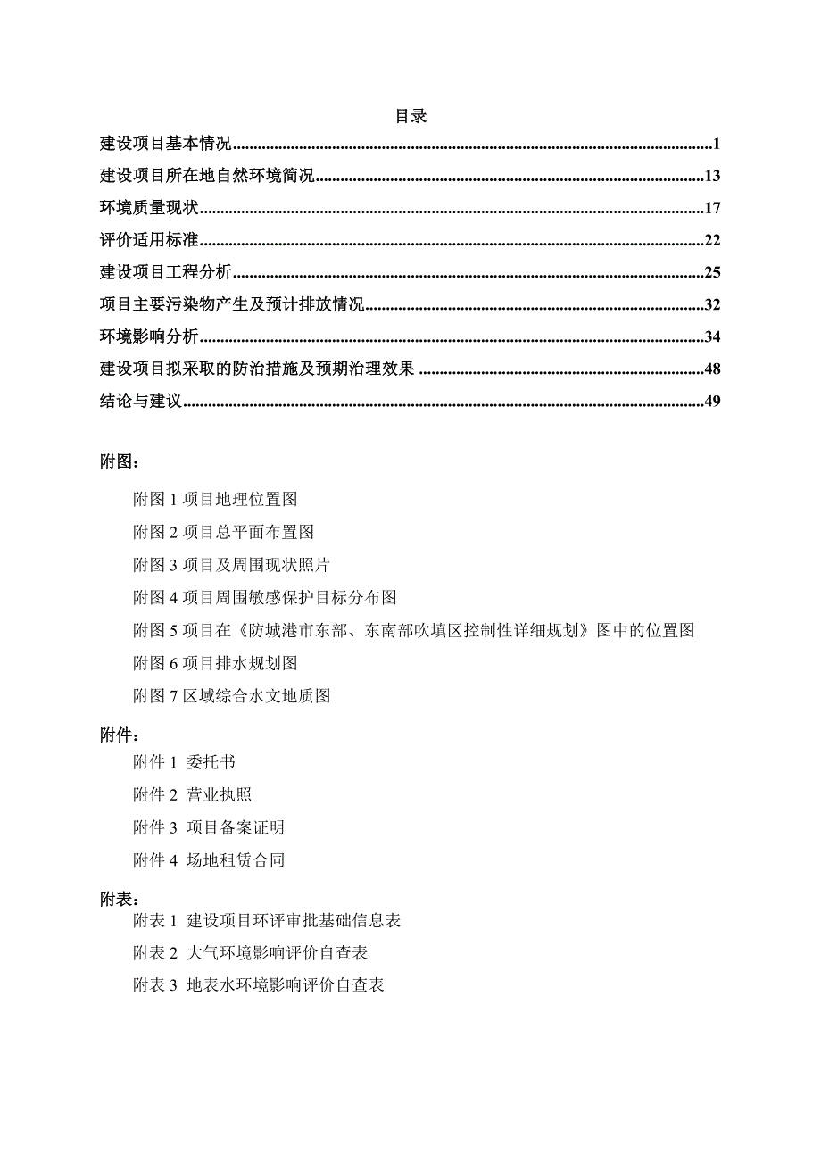 广西丰联铜业有限公司铜精矿“保税混矿”项目环境影响评价报告表.doc_第3页