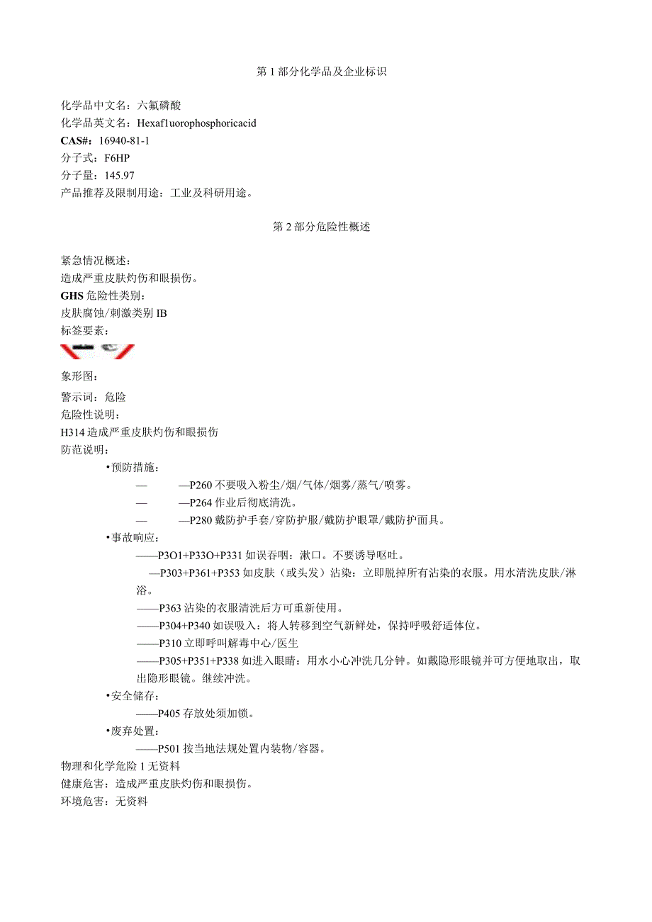 六氟磷酸安全技术说明书MSDS.docx_第1页