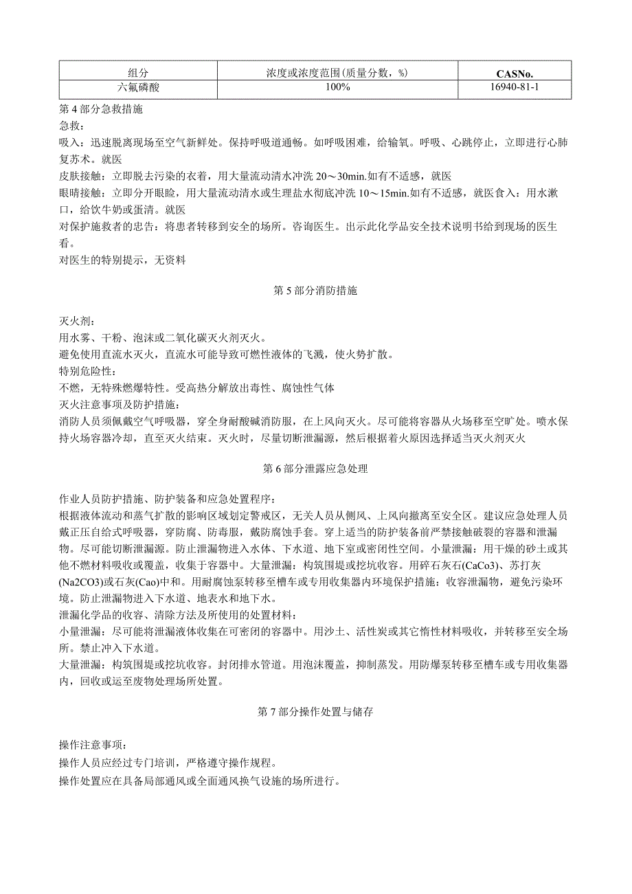 六氟磷酸安全技术说明书MSDS.docx_第2页