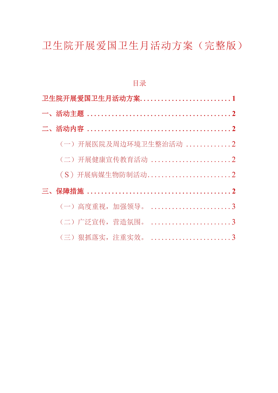 卫生院开展爱国卫生月活动方案完整版.docx_第1页