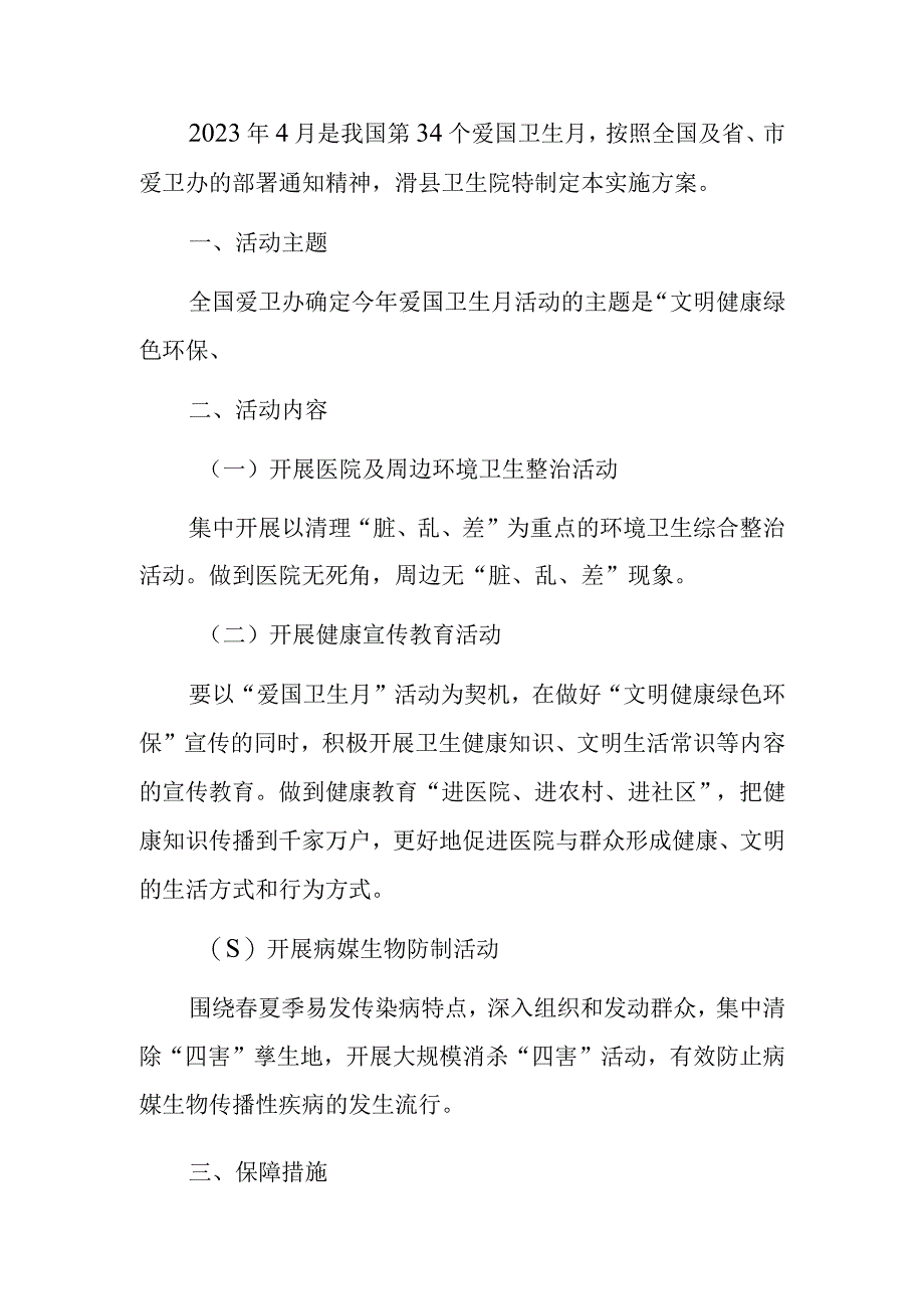 卫生院开展爱国卫生月活动方案完整版.docx_第2页