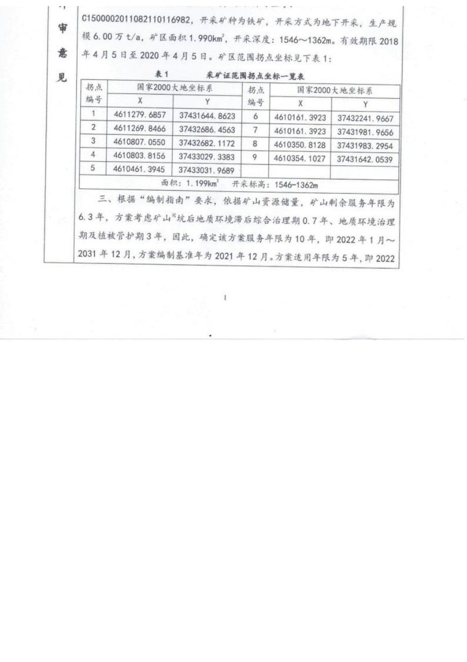 包头市宇宏矿业有限责任公司包头市达茂旗黑脑包矿区外围铁矿矿山地质环境保护与土地复垦方案.docx_第1页