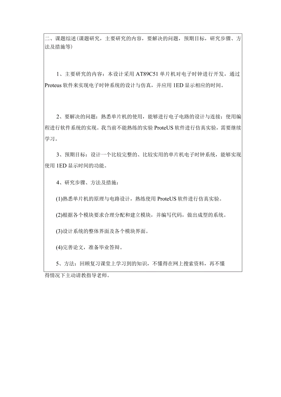 单片电子时钟设计和实现 开题报告.docx_第2页