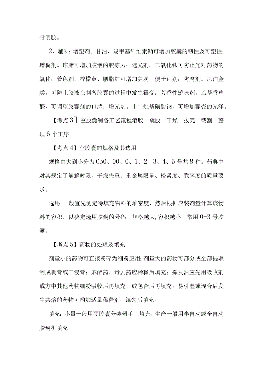 北中大中药药剂学学习指导第11章 胶囊剂.docx_第2页