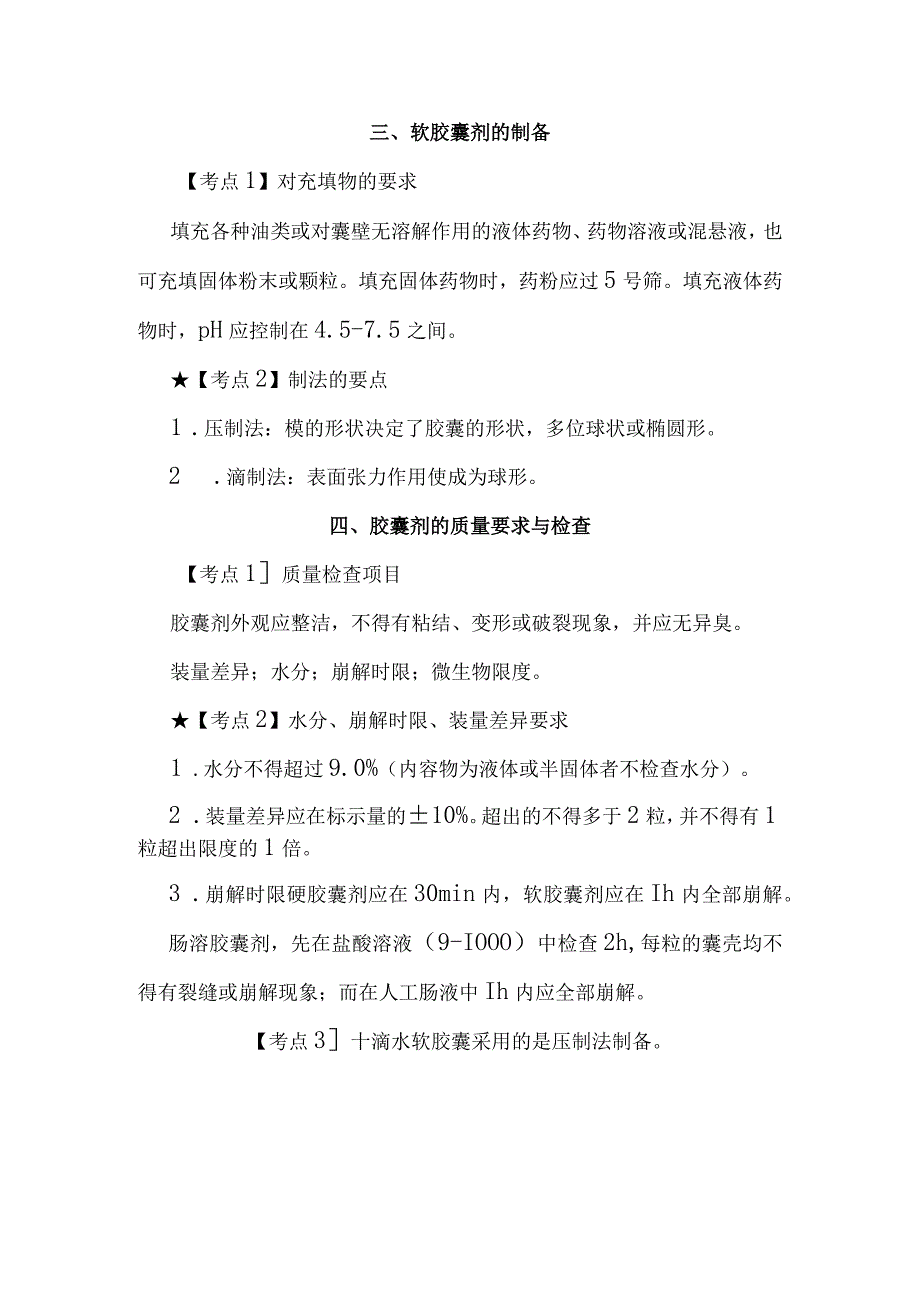 北中大中药药剂学学习指导第11章 胶囊剂.docx_第3页