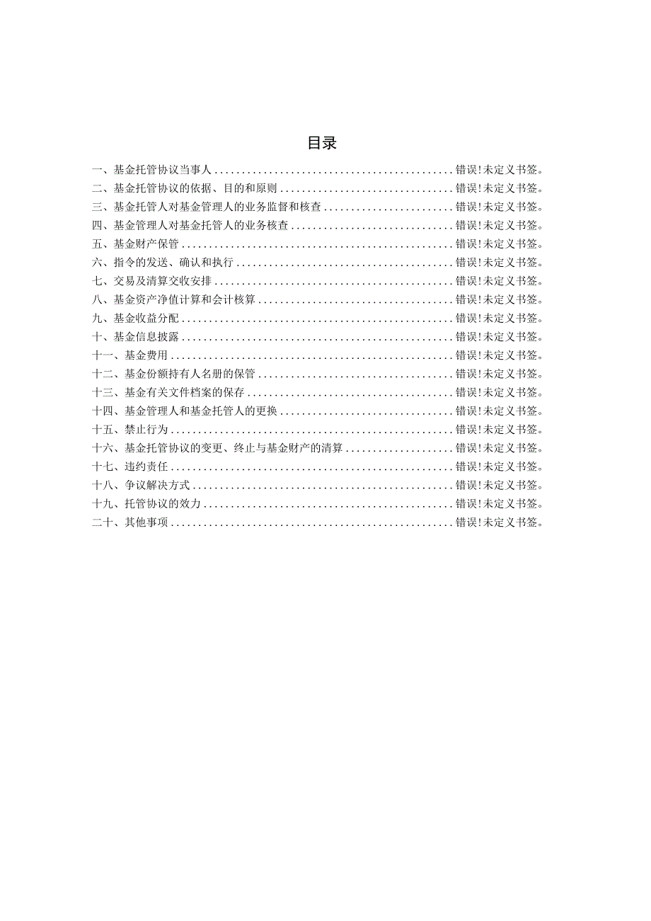 博时富益纯债债券型证券投资基金托管协议.docx_第2页