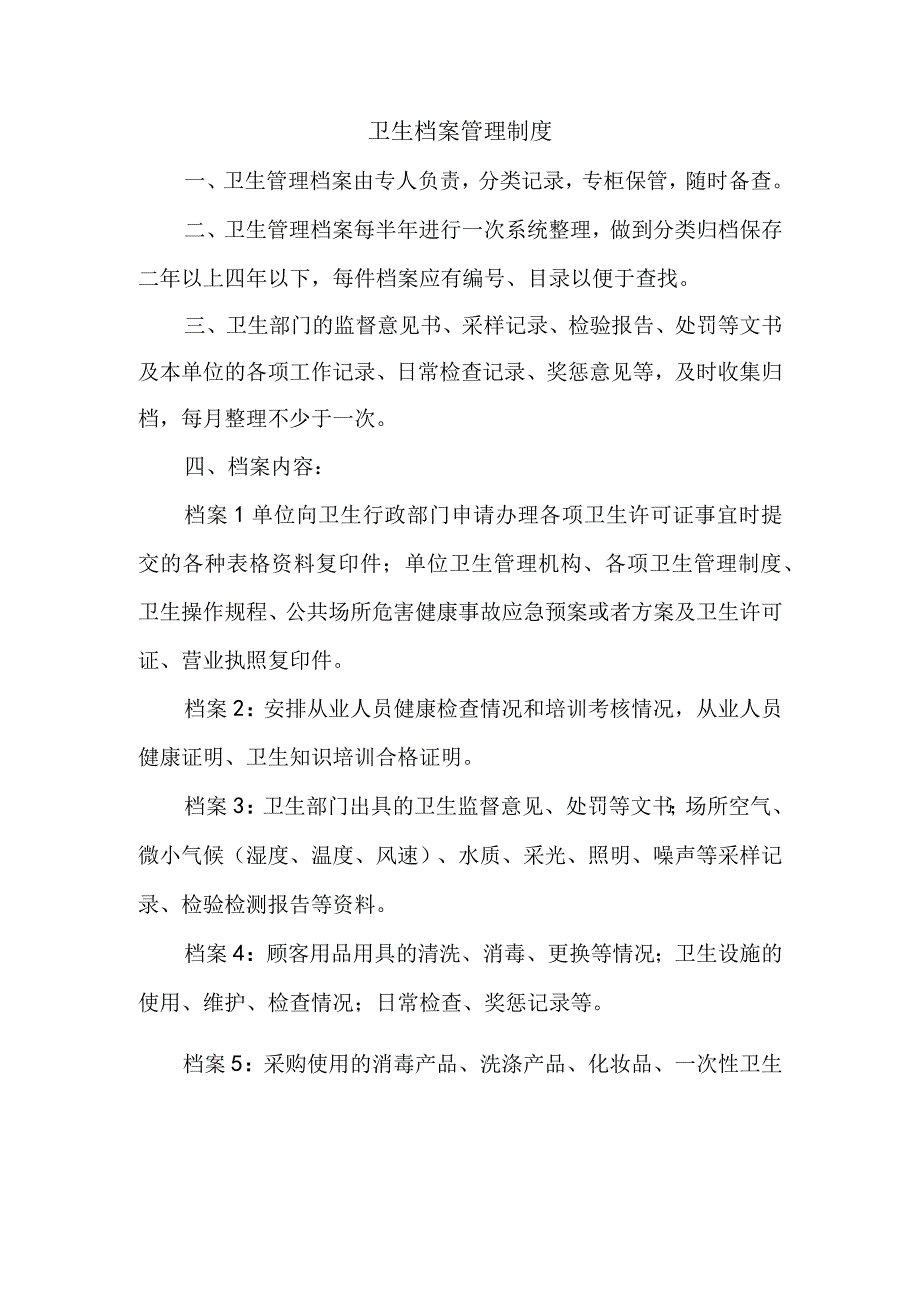 卫生档案管理制度.docx_第1页