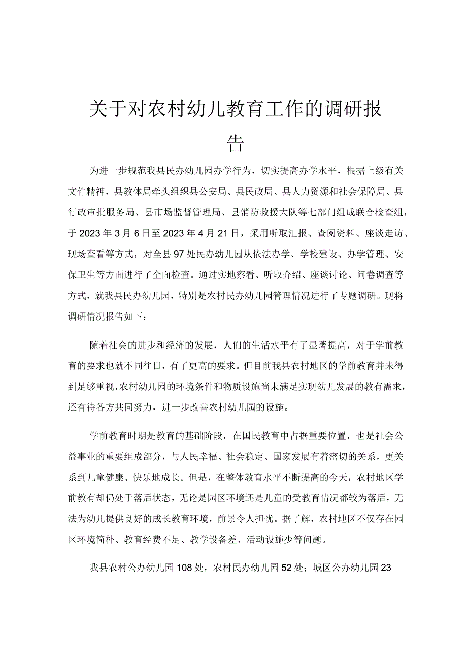 关于对农村幼儿教育工作的调研报告.docx_第1页