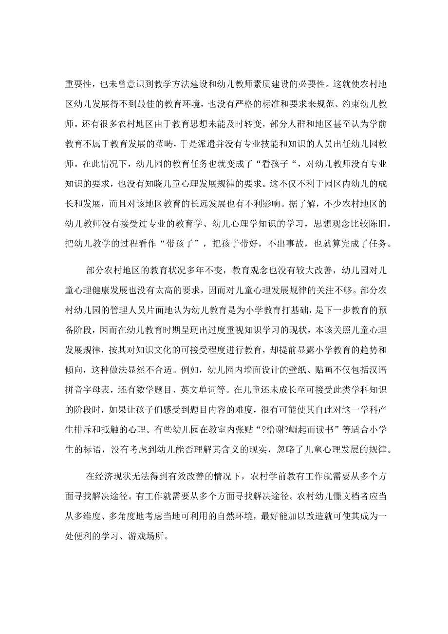 关于对农村幼儿教育工作的调研报告.docx_第3页