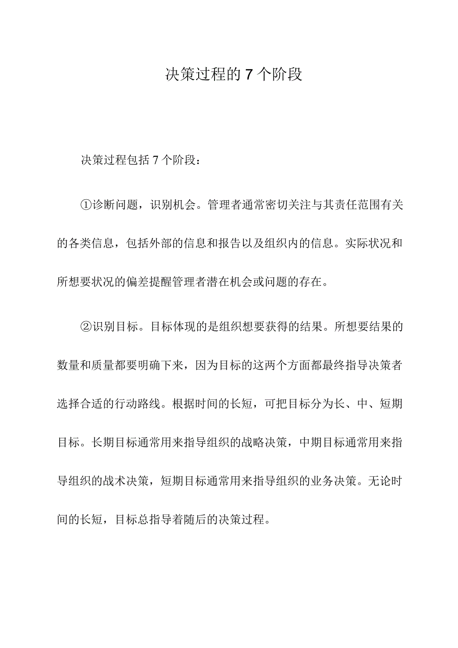 决策过程的7个阶段.docx_第1页