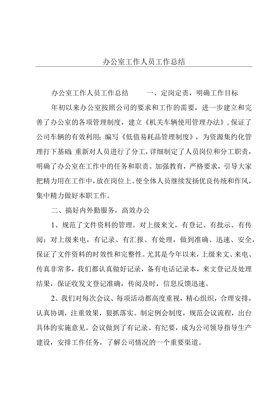 办公室工作人员工作总结.docx_第1页