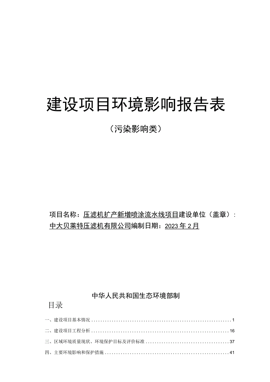 压滤机扩产新增喷涂流水线项目环评报告表.docx_第1页