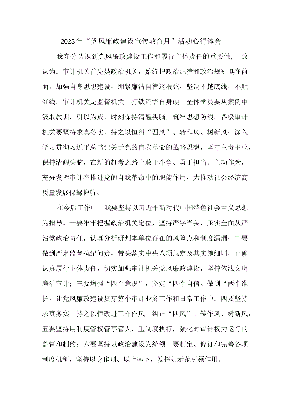 国企建筑公司党员干部2023年党风廉政建设宣传教育月活动个人心得体会 合计8份_002.docx_第1页