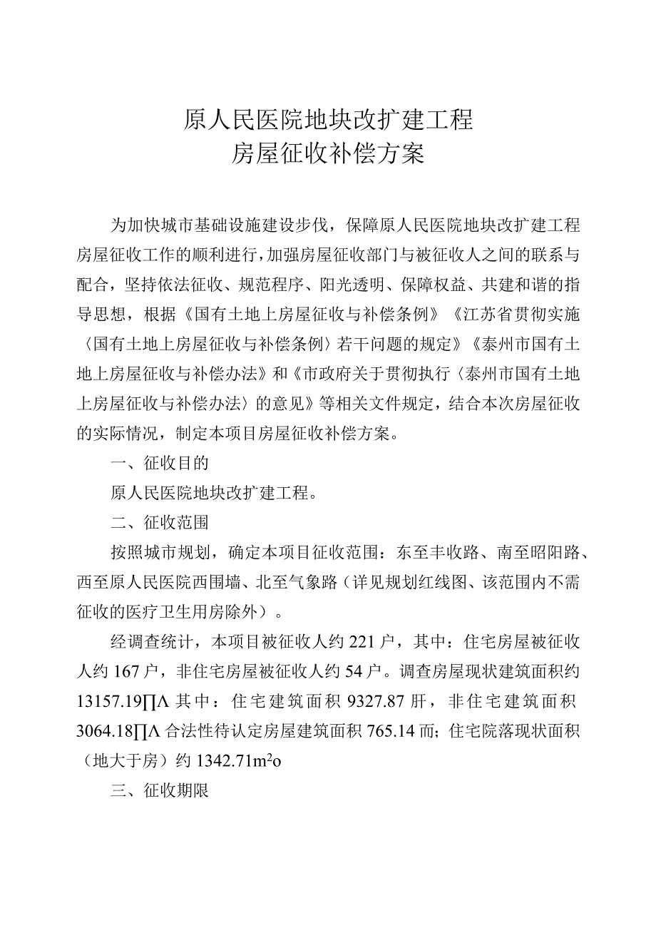 原人民医院地块改扩建工程房屋征收补偿方案.docx_第1页