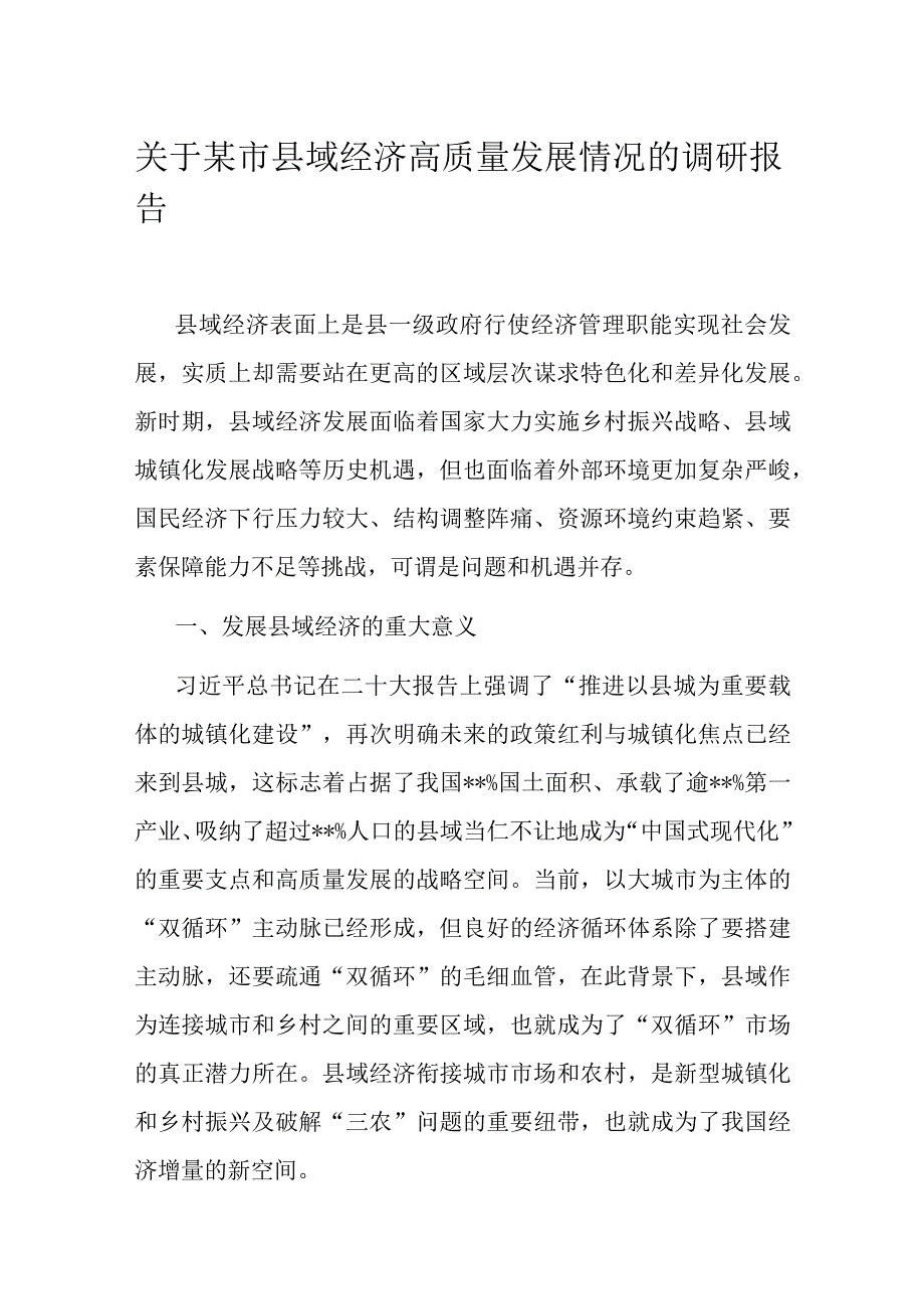 关于某市县域经济高质量发展情况的调研报告.docx_第1页