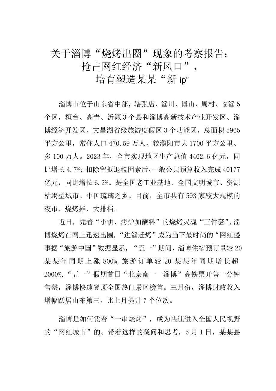 关于淄博烧烤出圈现象的考察报告：抢占网红经济新风口培育塑造某某新ip.docx_第1页