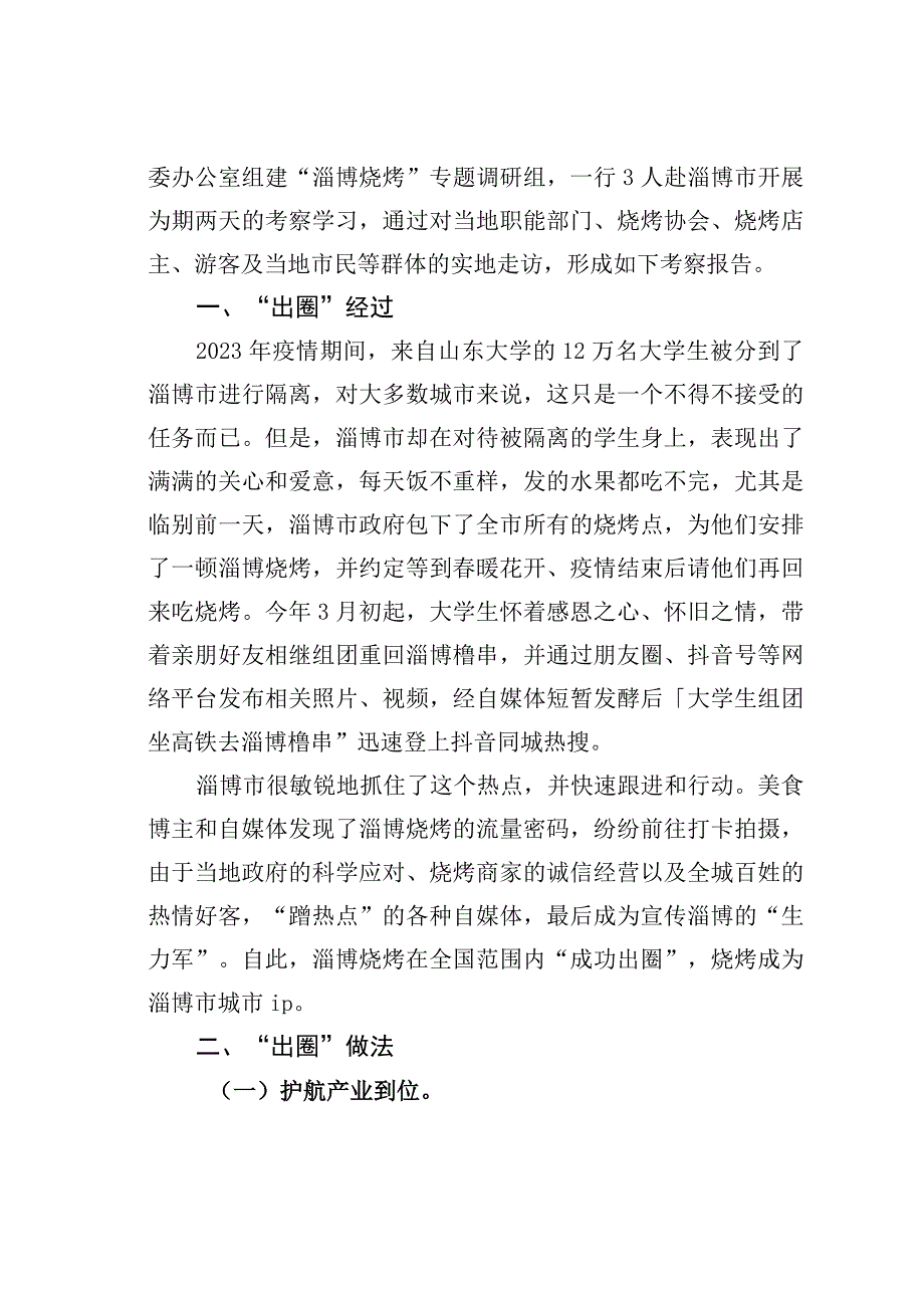 关于淄博烧烤出圈现象的考察报告：抢占网红经济新风口培育塑造某某新ip.docx_第2页