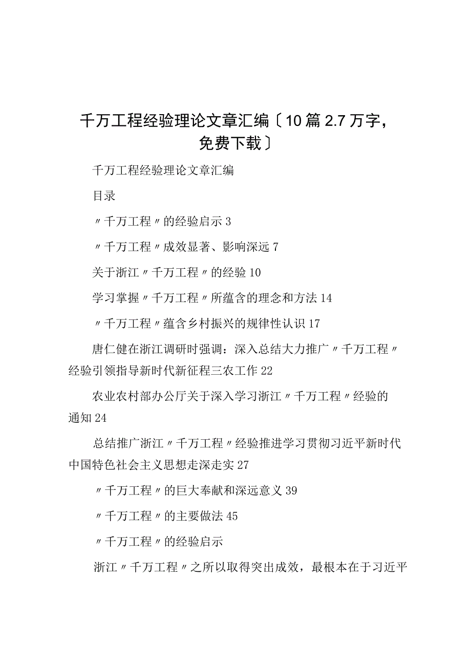 千万工程经验理论文章汇编10篇27万字免费下载.docx_第1页