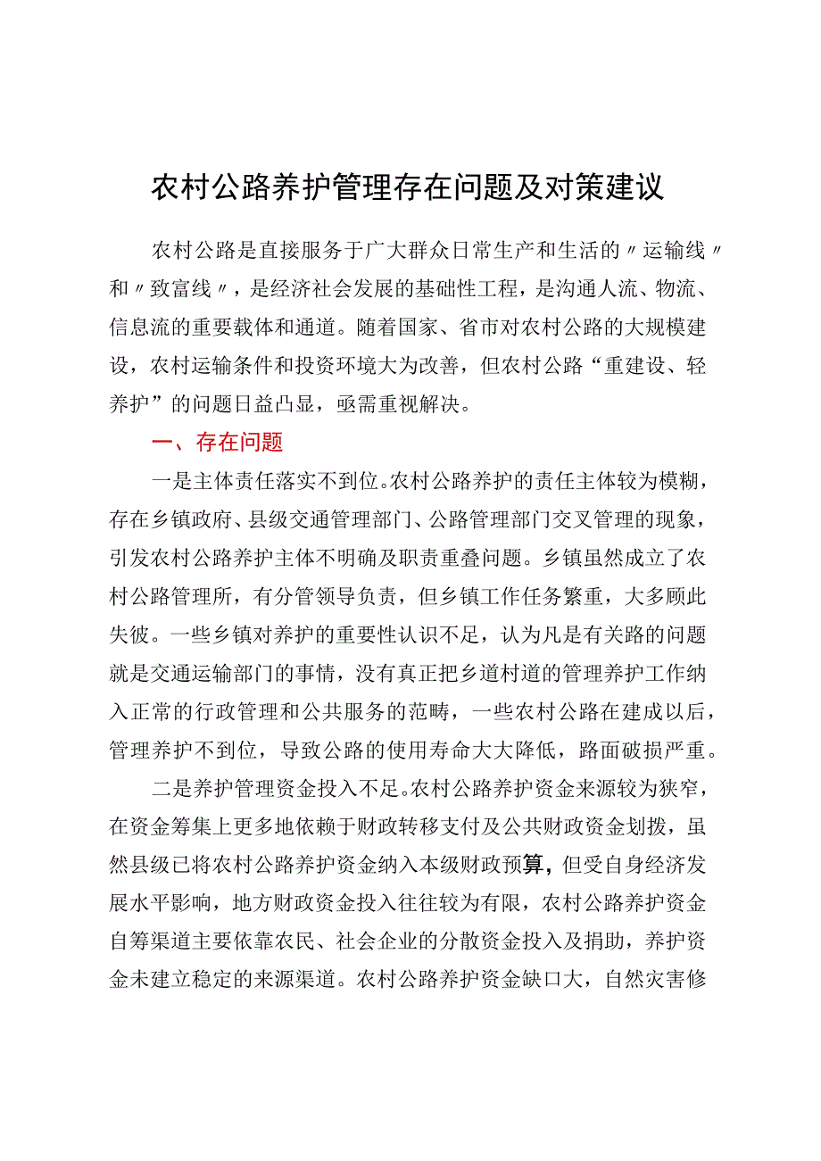 农村公路养护管理存在问题及对策建议.docx_第1页