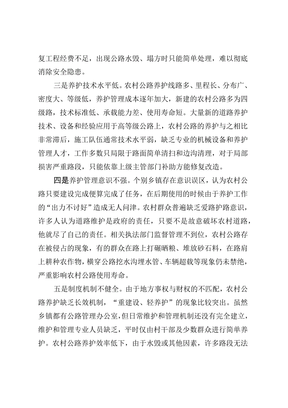 农村公路养护管理存在问题及对策建议.docx_第2页