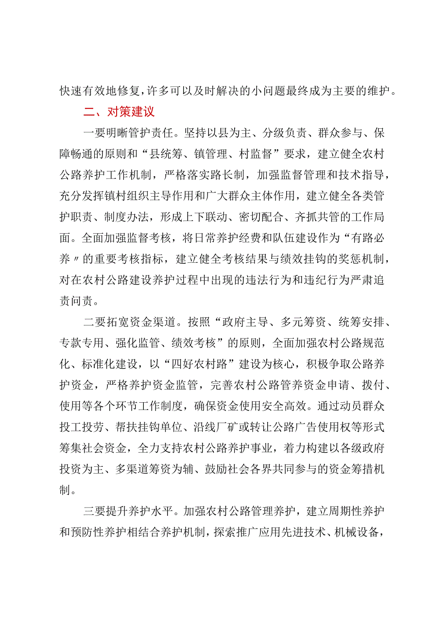 农村公路养护管理存在问题及对策建议.docx_第3页