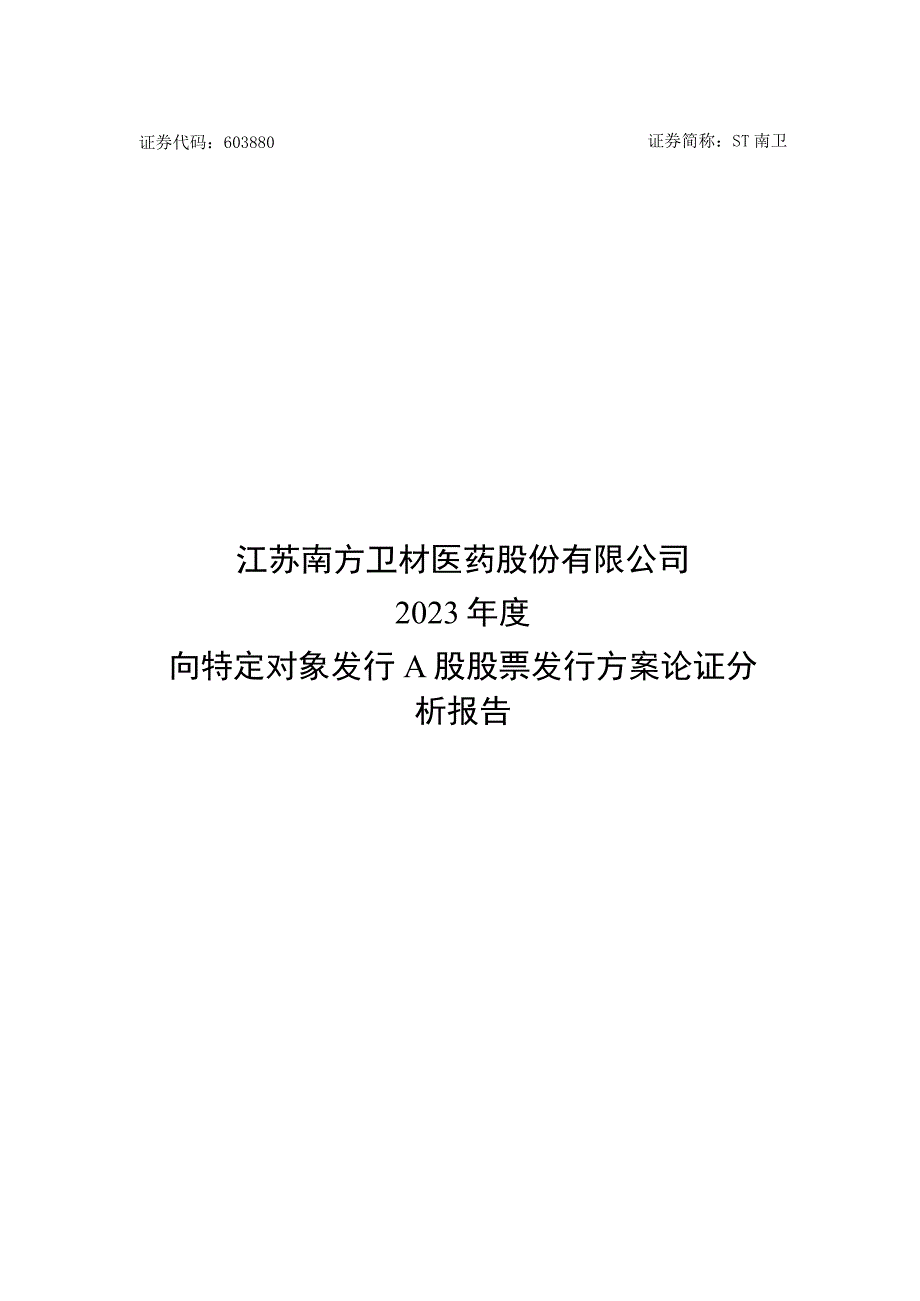 南卫股份2023年度向特定对象发行A股股票发行方案论证分析报告.docx_第1页