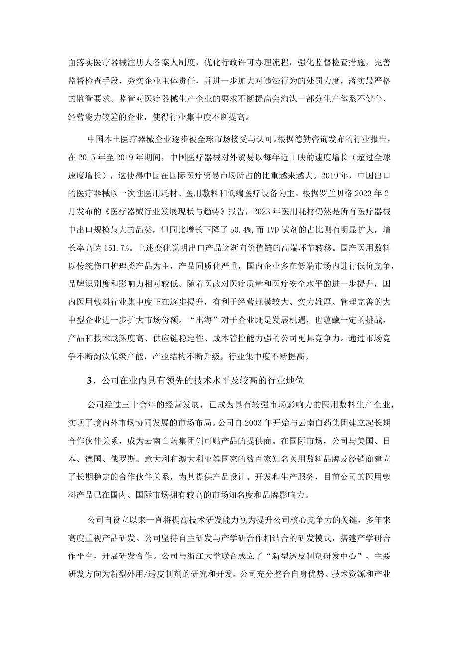 南卫股份2023年度向特定对象发行A股股票发行方案论证分析报告.docx_第3页