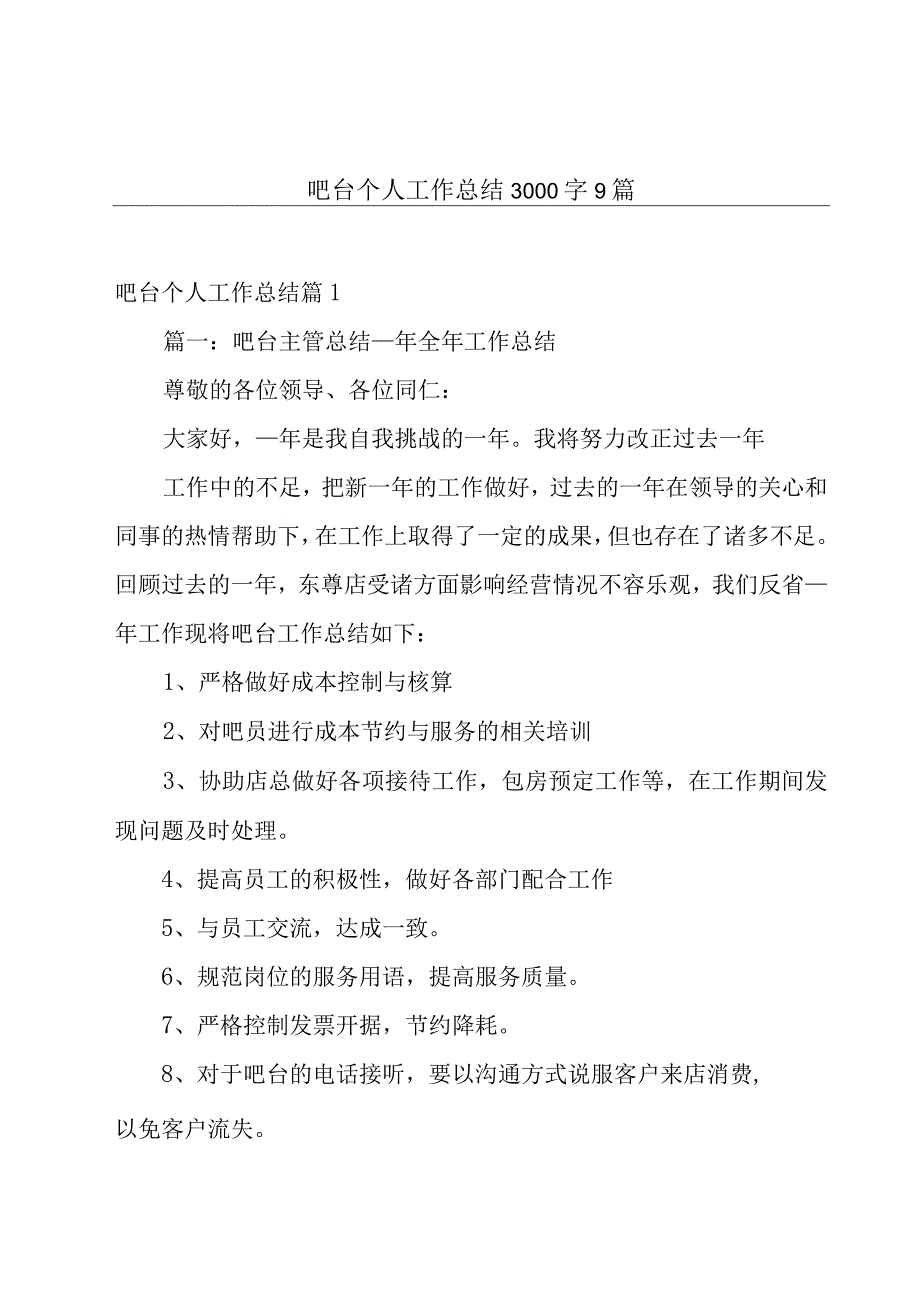 吧台个人工作总结3000字9篇.docx_第1页