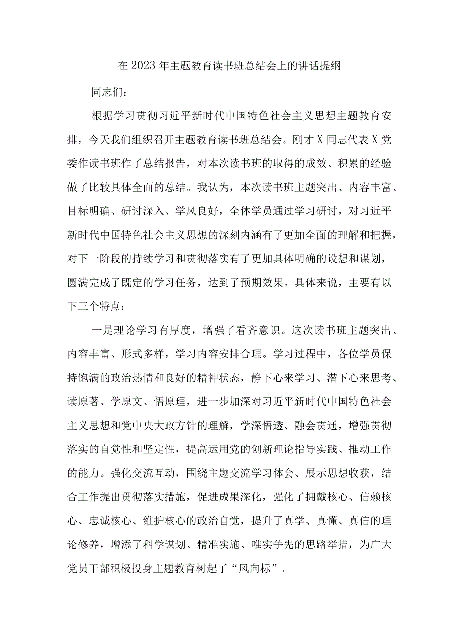 在2023年主题教育读书班总结会上的讲话提纲优选范文.docx_第1页