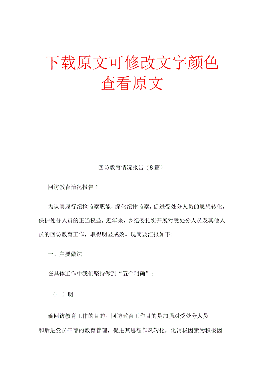 回访教育情况报告8篇.docx_第1页