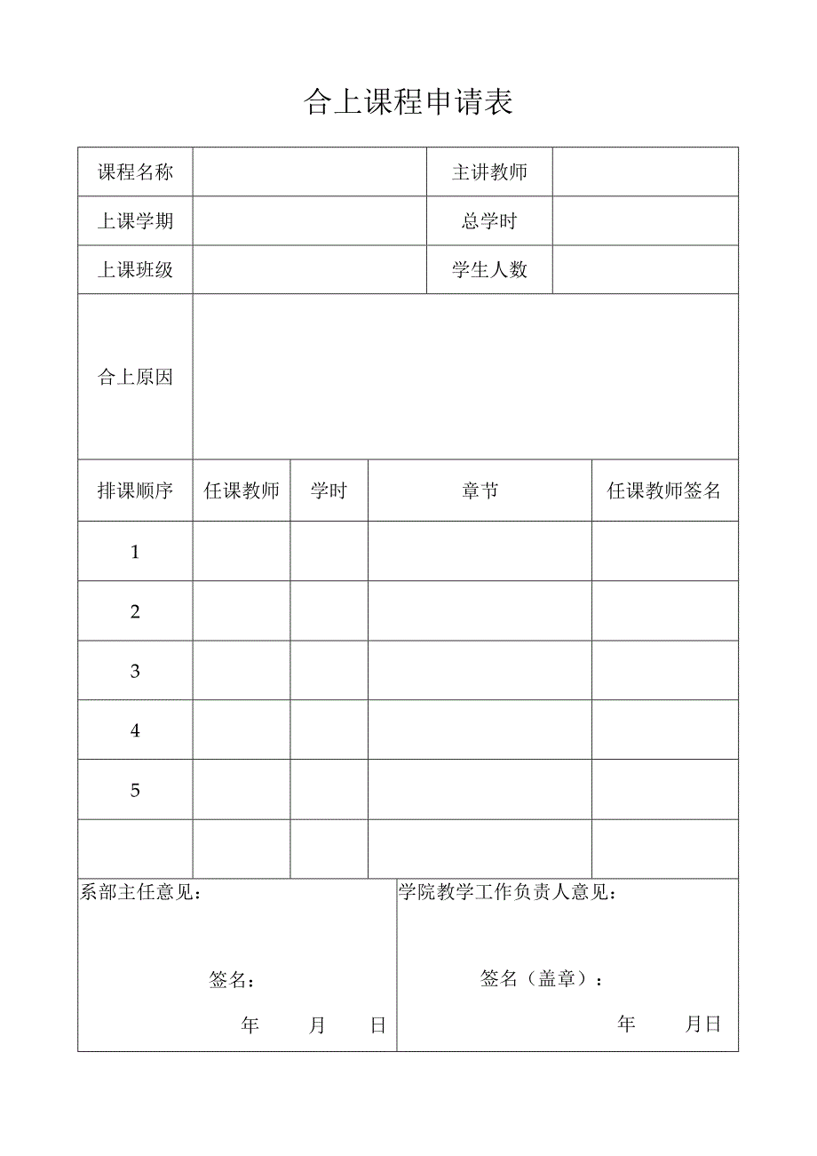 合上课程申请表.docx_第1页