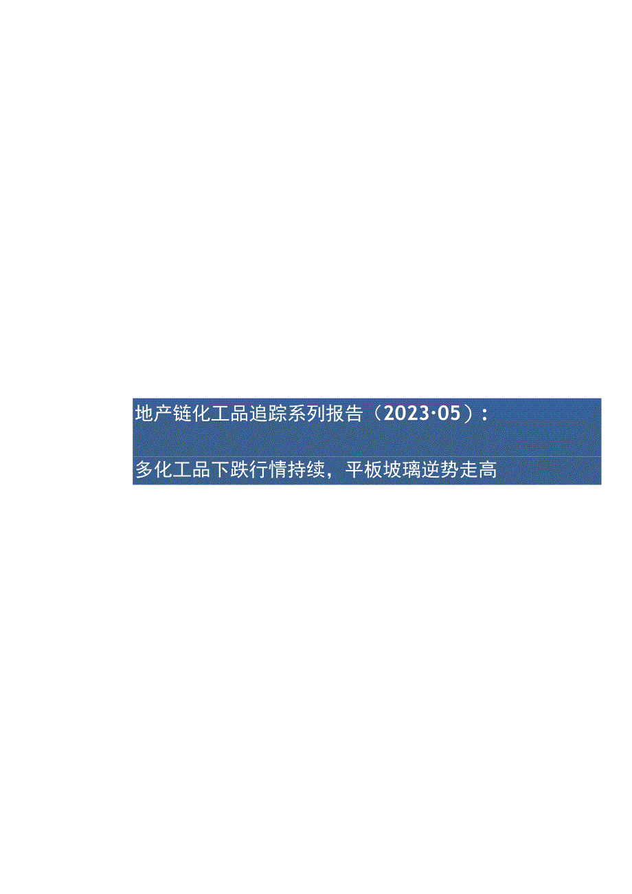 化工行业专题报告：地产链化工品追踪系列报告202305：多化工品下跌行情持续平板玻璃逆势走高.docx_第1页