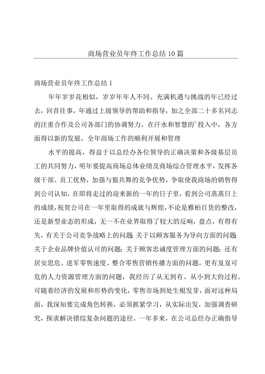 商场营业员年终工作总结10篇.docx_第1页